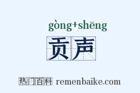 贡声是什么意思的图片